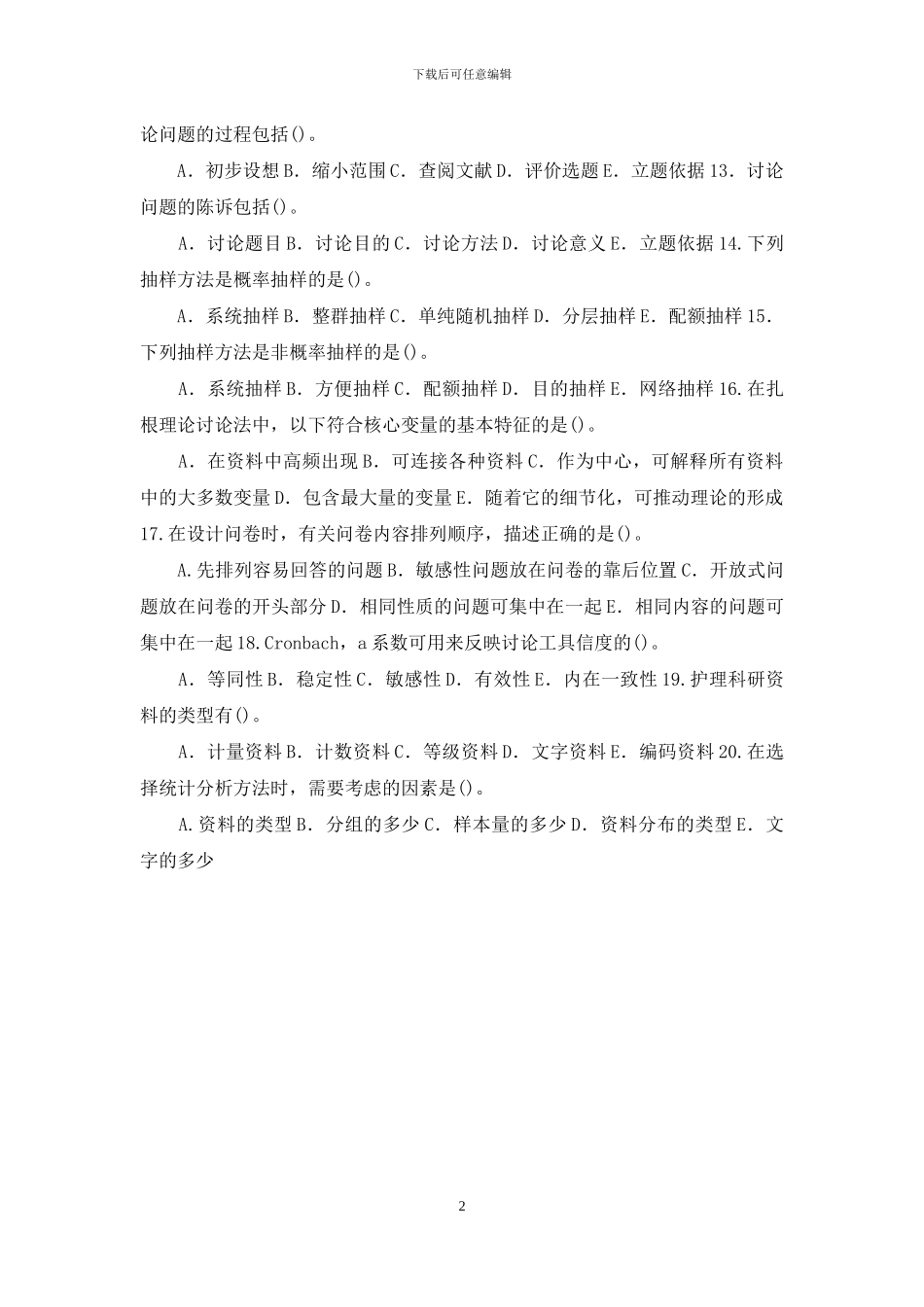 最新国家开放大学电大本科《护理科研方法》多选题题库及答案_第2页