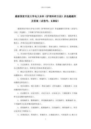 最新国家开放大学电大本科《护理科研方法》多选题题库及答案