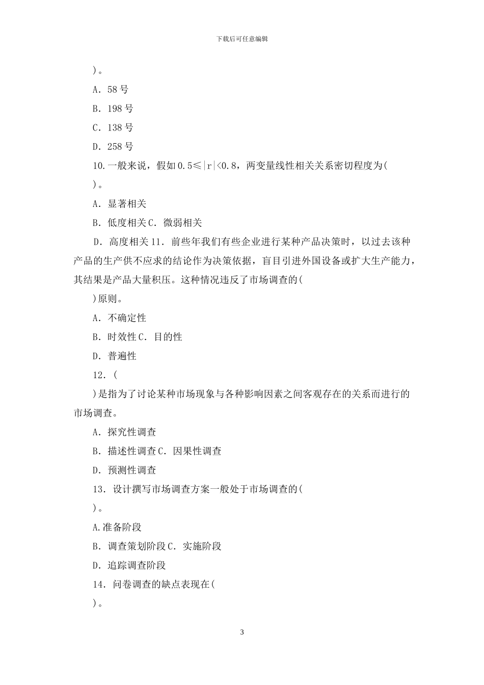 最新国家开放大学电大本科《市场调查》单项选择题题库及答案_第3页