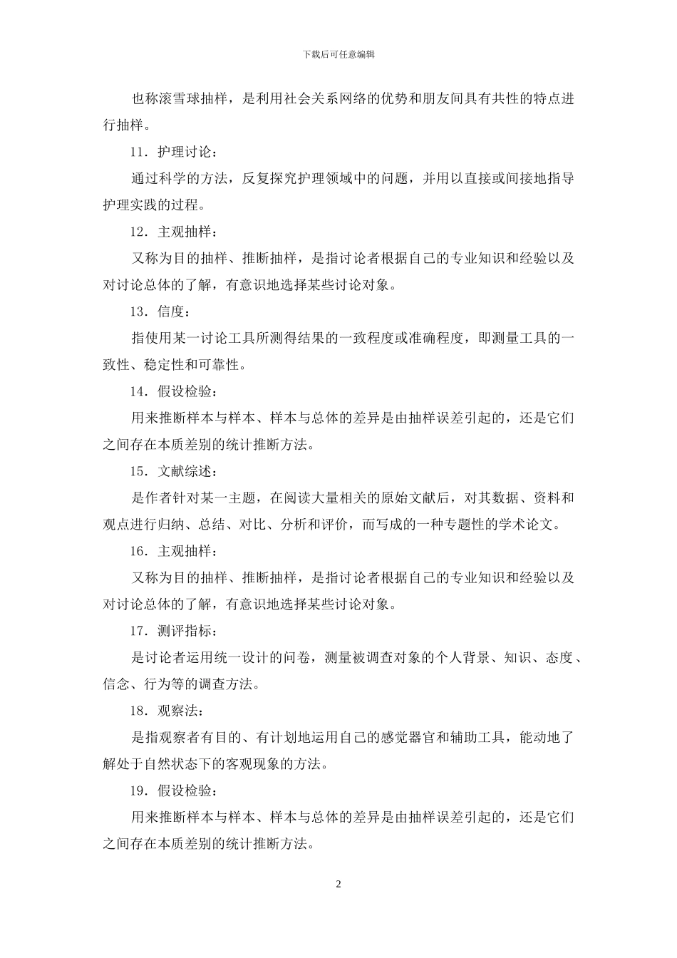 最新国家开放大学电大本科《护理科研方法》名词解释题库及答案_第2页