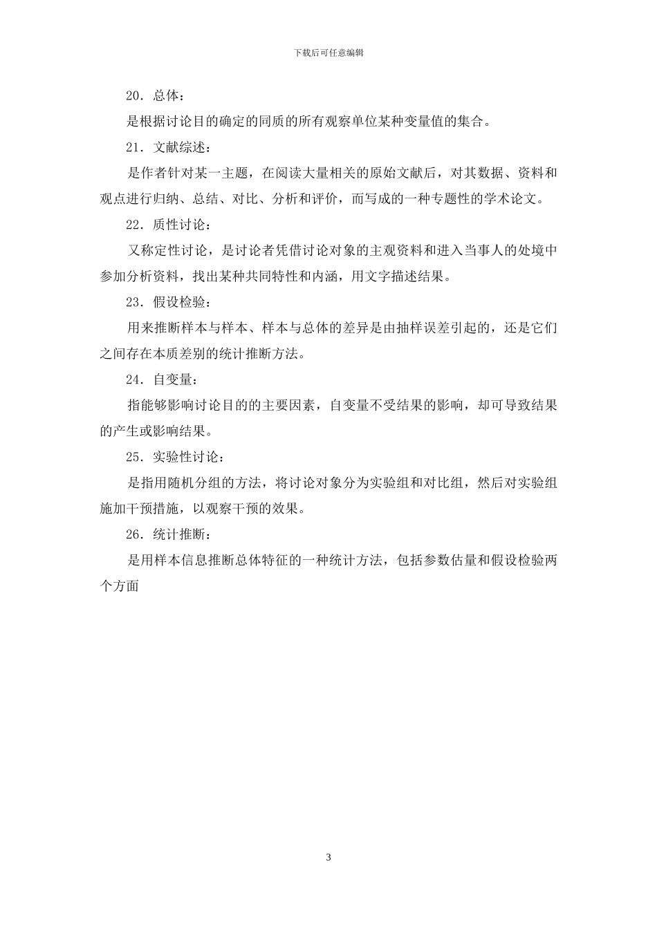 最新国家开放大学电大本科《护理科研方法》名词解释题库及答案_第3页
