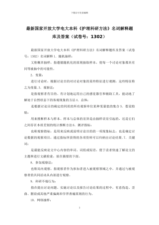 最新国家开放大学电大本科《护理科研方法》名词解释题库及答案