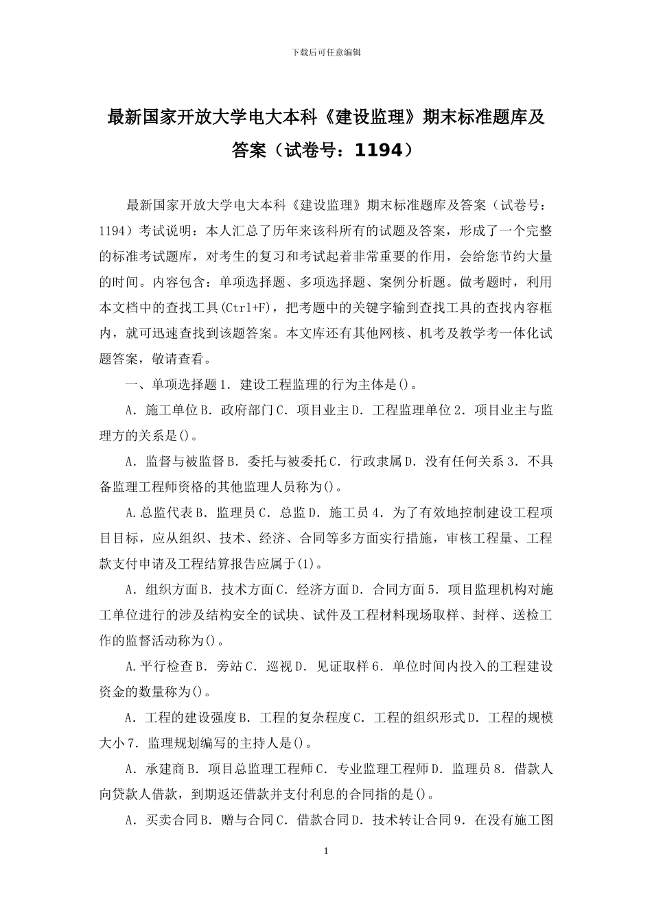 最新国家开放大学电大本科《建设监理》期末标准题库及答案_第1页