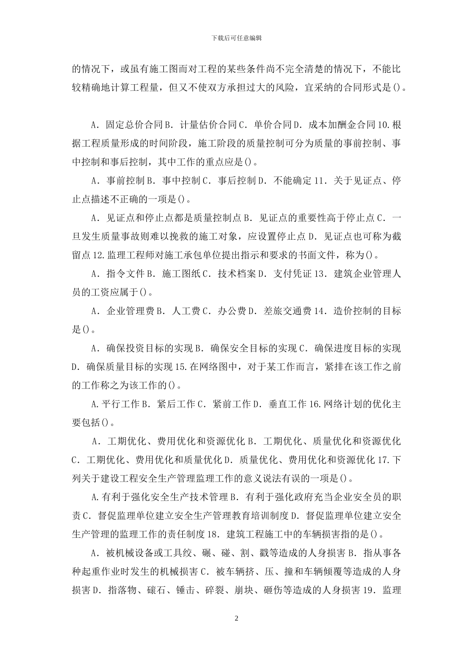 最新国家开放大学电大本科《建设监理》期末标准题库及答案_第2页