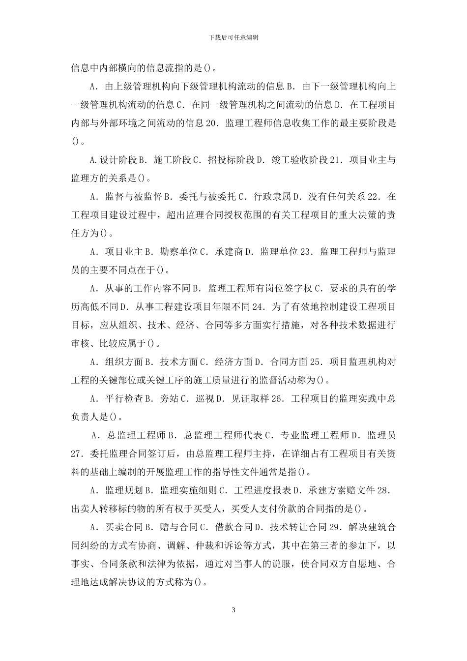 最新国家开放大学电大本科《建设监理》期末标准题库及答案_第3页