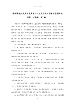 最新国家开放大学电大本科《建设监理》期末标准题库及答案