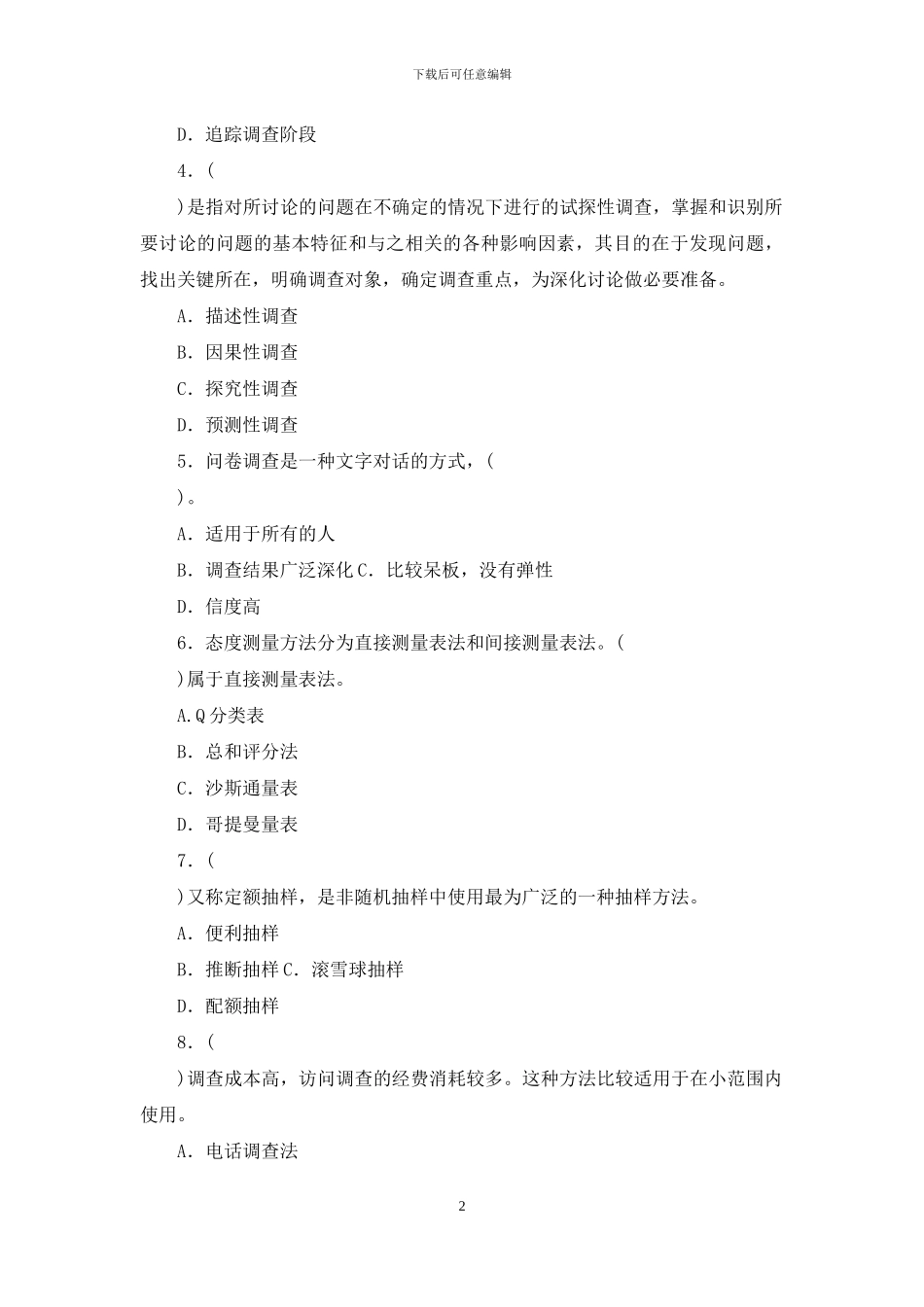 最新国家开放大学电大本科《市场调查》期末标准题库及答案_第2页