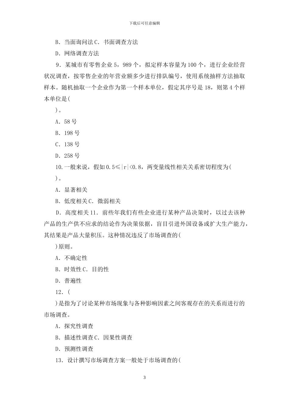 最新国家开放大学电大本科《市场调查》期末标准题库及答案_第3页