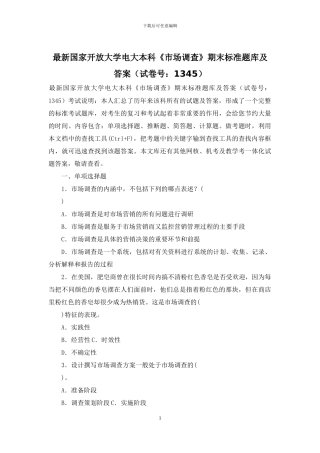 最新国家开放大学电大本科《市场调查》期末标准题库及答案