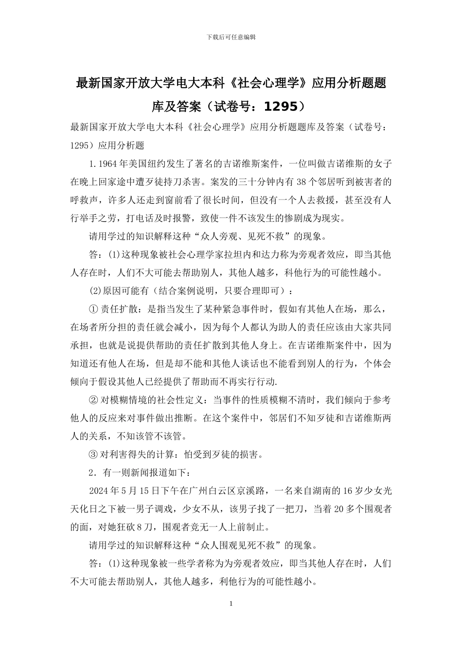 最新国家开放大学电大本科《社会心理学》应用分析题题库及答案_第1页