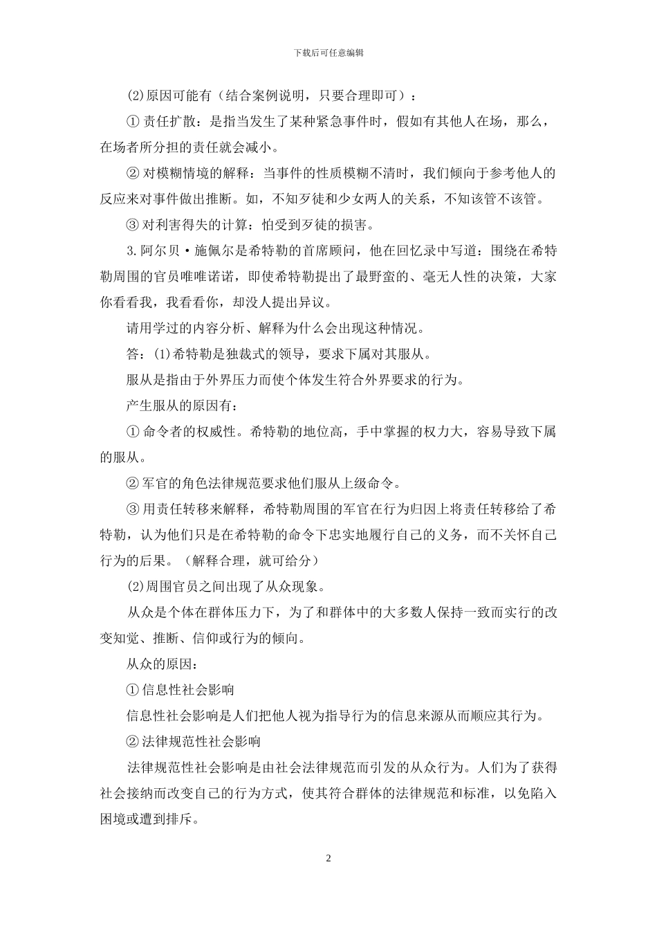 最新国家开放大学电大本科《社会心理学》应用分析题题库及答案_第2页