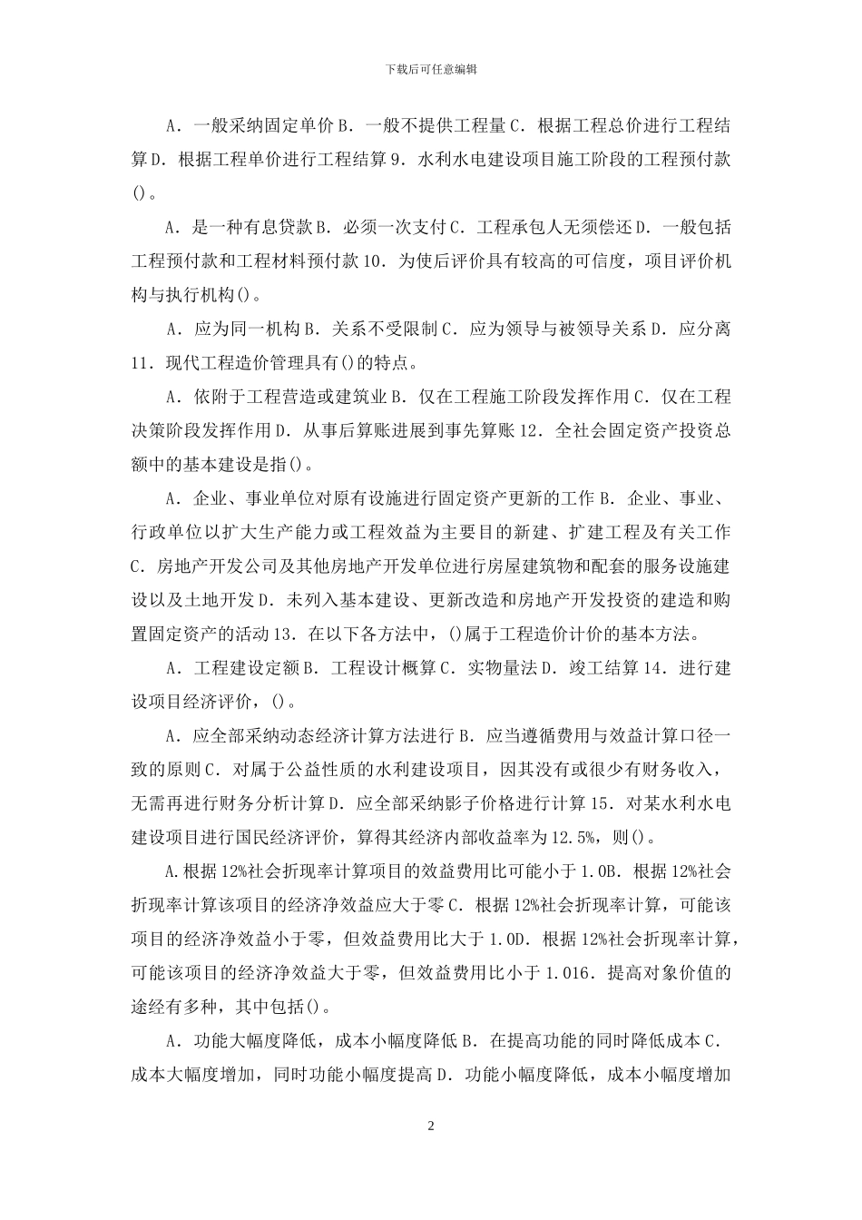 最新国家开放大学电大本科《水利水电工程造价管理》期末标准题库及答案_第2页