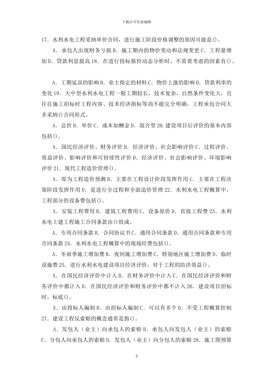 最新国家开放大学电大本科《水利水电工程造价管理》期末标准题库及答案_第3页