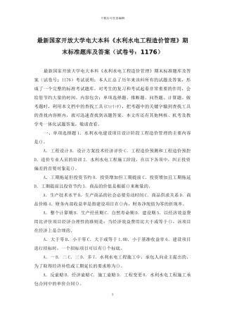 最新国家开放大学电大本科《水利水电工程造价管理》期末标准题库及答案