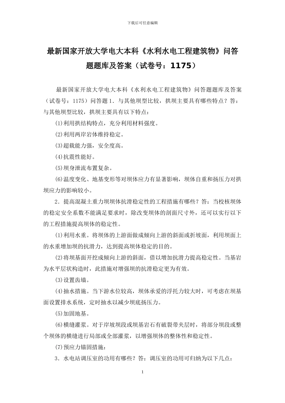 最新国家开放大学电大本科《水利水电工程建筑物》问答题题库及答案_第1页