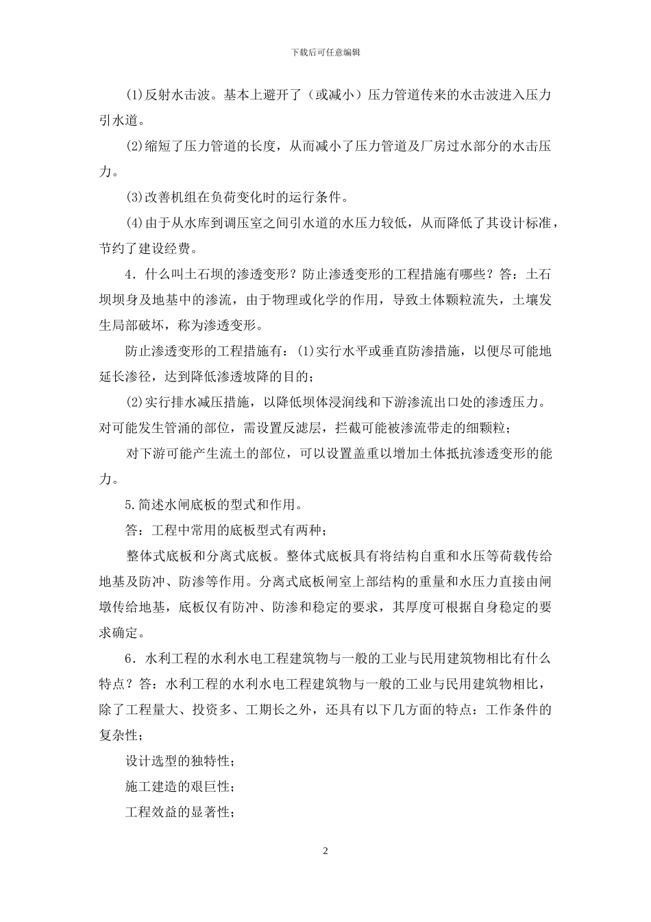 最新国家开放大学电大本科《水利水电工程建筑物》问答题题库及答案_第2页