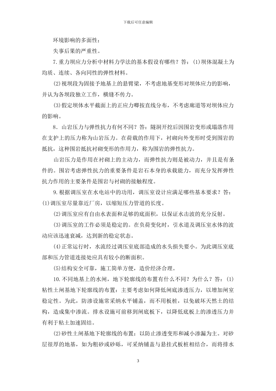 最新国家开放大学电大本科《水利水电工程建筑物》问答题题库及答案_第3页