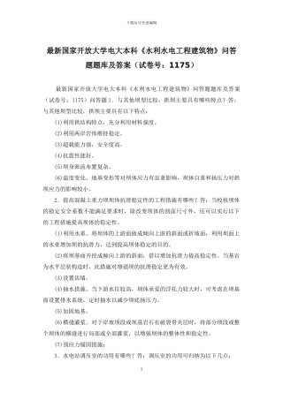 最新国家开放大学电大本科《水利水电工程建筑物》问答题题库及答案