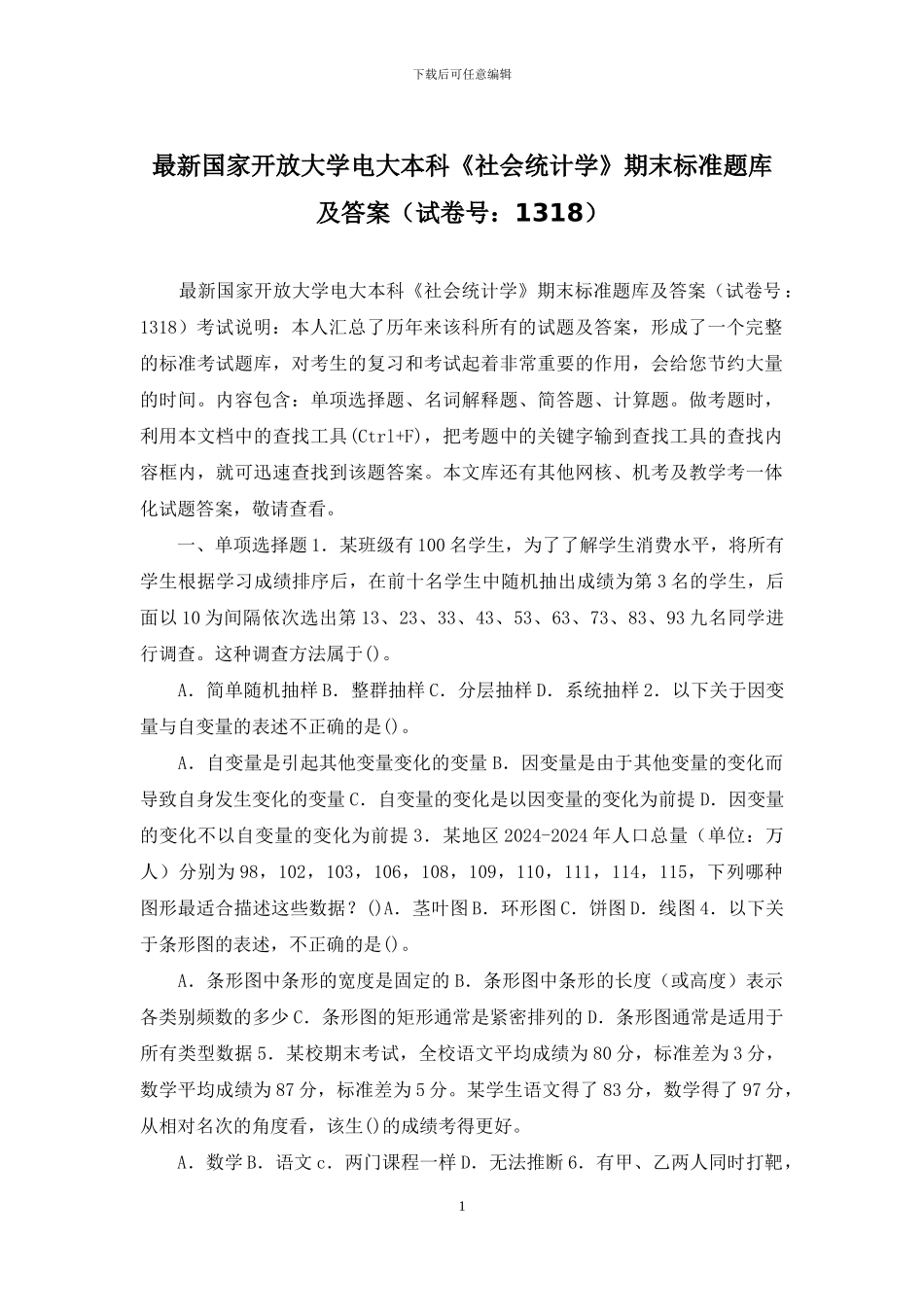 最新国家开放大学电大本科《社会统计学》期末标准题库及答案_第1页