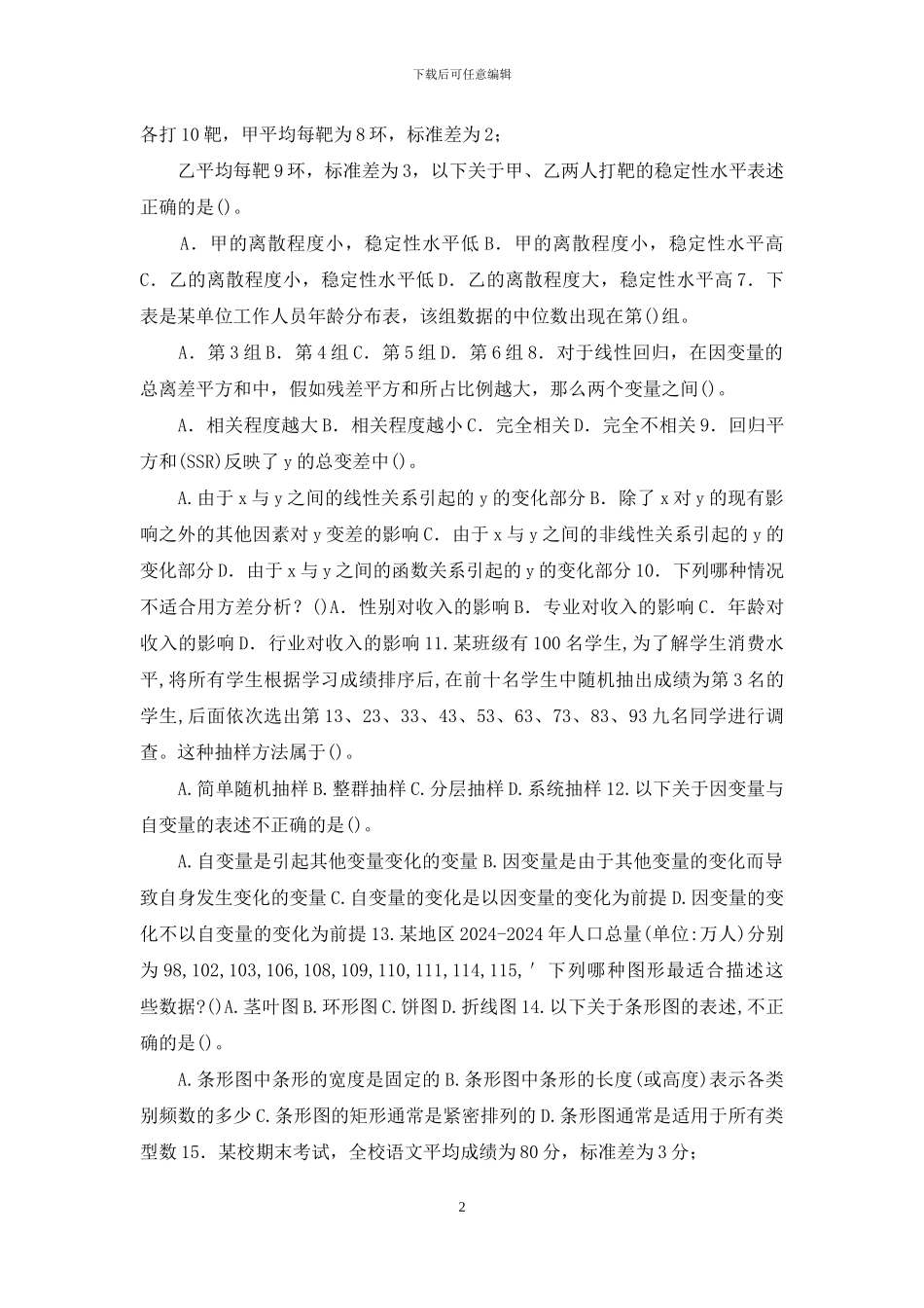 最新国家开放大学电大本科《社会统计学》期末标准题库及答案_第2页