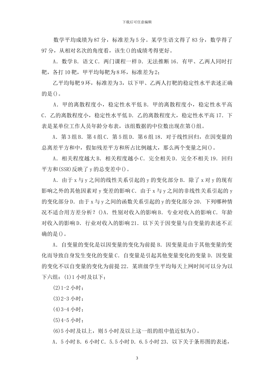 最新国家开放大学电大本科《社会统计学》期末标准题库及答案_第3页