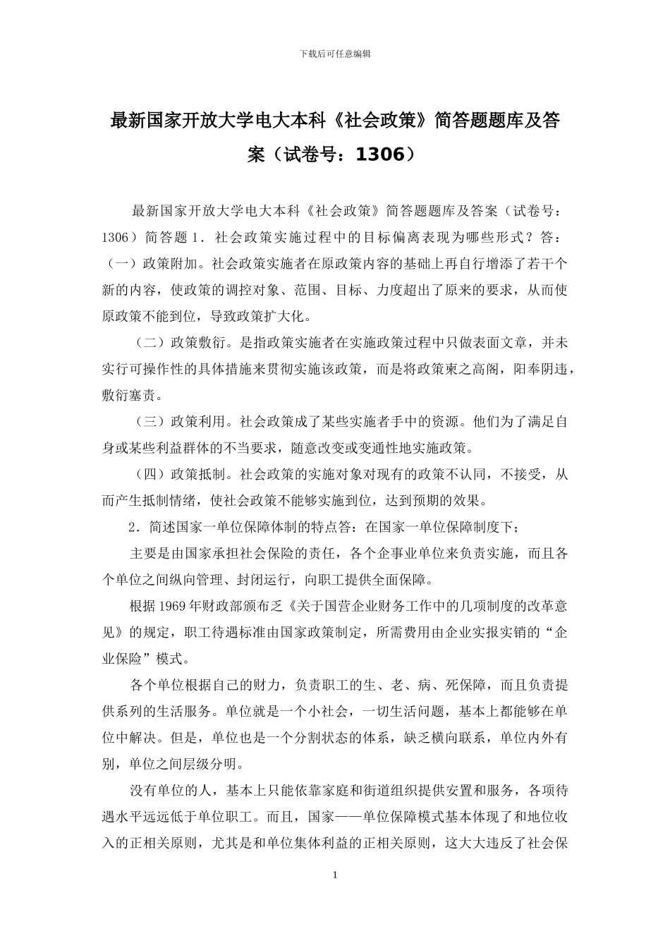 最新国家开放大学电大本科《社会政策》简答题题库及答案_第1页