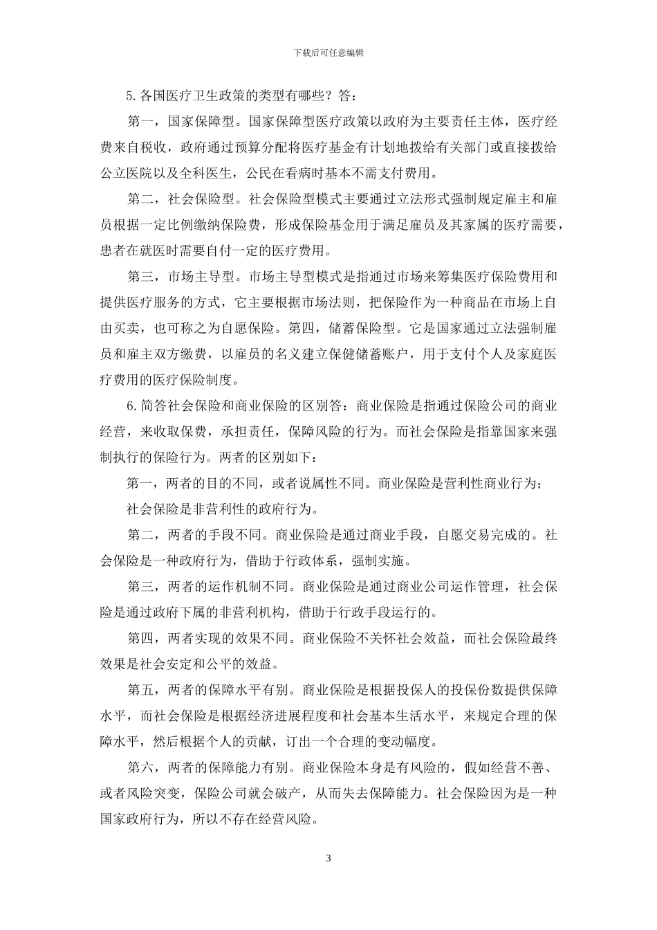 最新国家开放大学电大本科《社会政策》简答题题库及答案_第3页