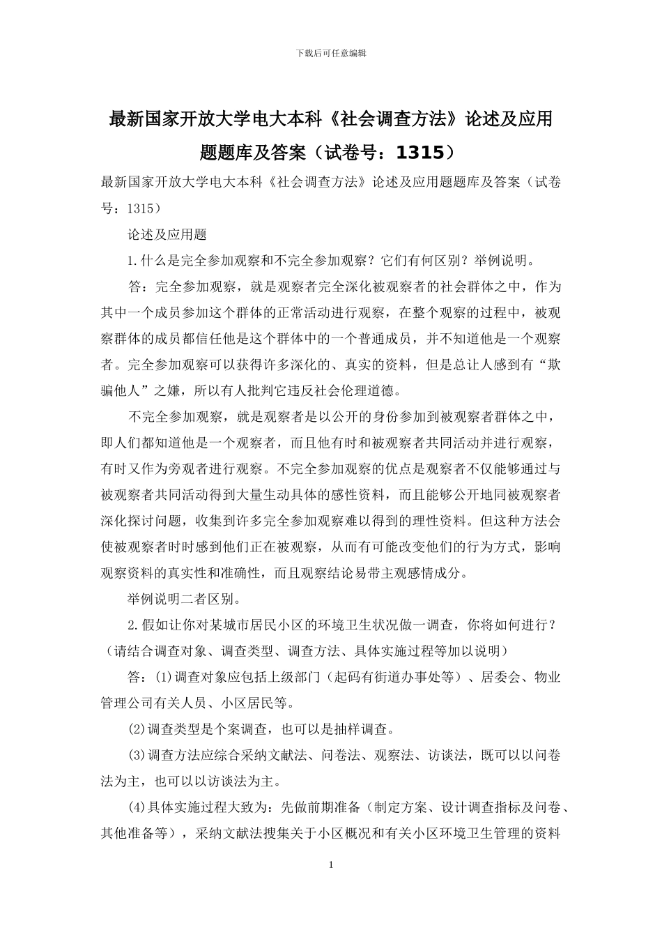 最新国家开放大学电大本科《社会调查方法》论述及应用题题库及答案_第1页