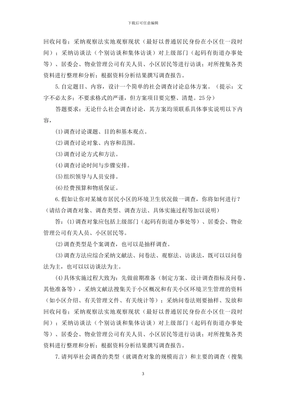 最新国家开放大学电大本科《社会调查方法》论述及应用题题库及答案_第3页