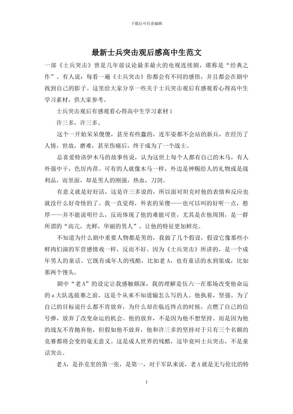 最新士兵突击观后感高中生范文_第1页