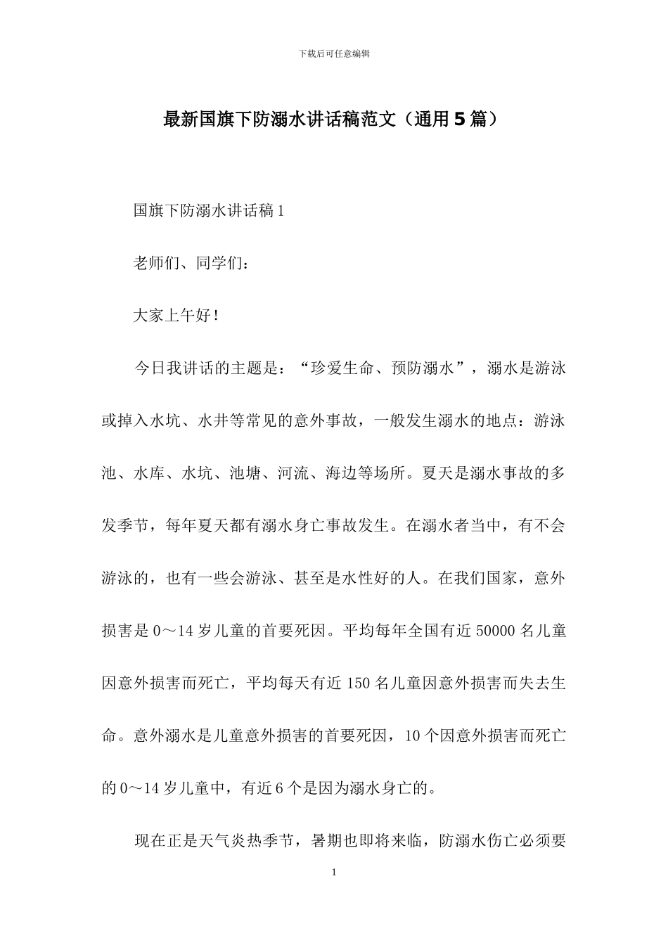 最新国旗下防溺水讲话稿范文_第1页