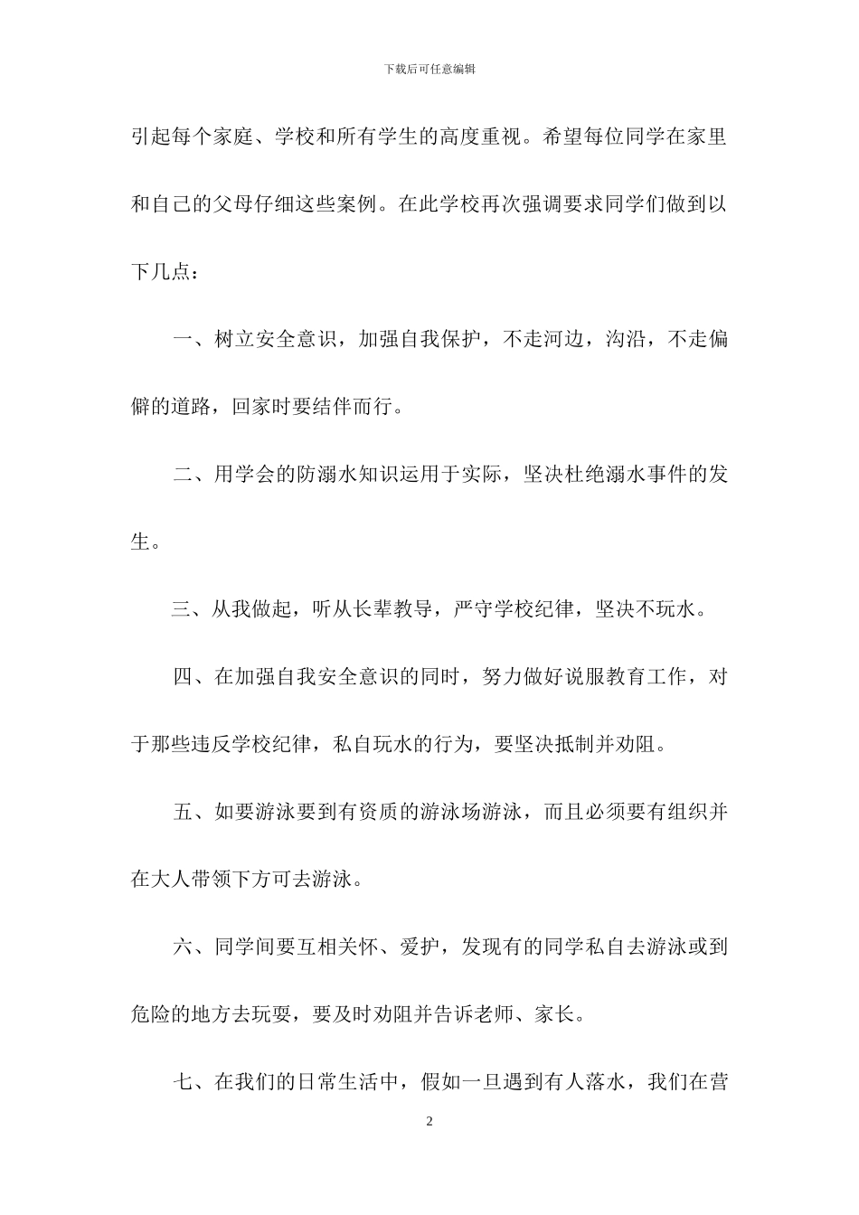 最新国旗下防溺水讲话稿范文_第2页