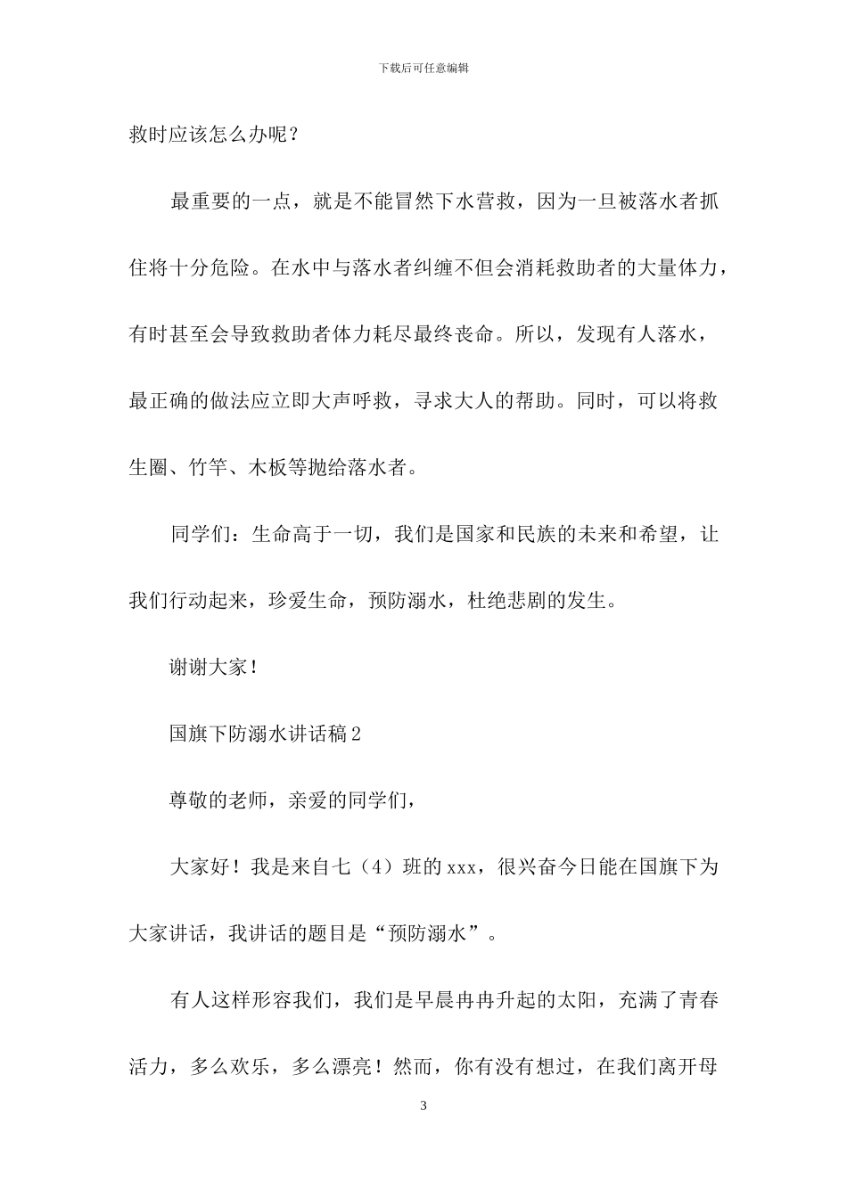 最新国旗下防溺水讲话稿范文_第3页
