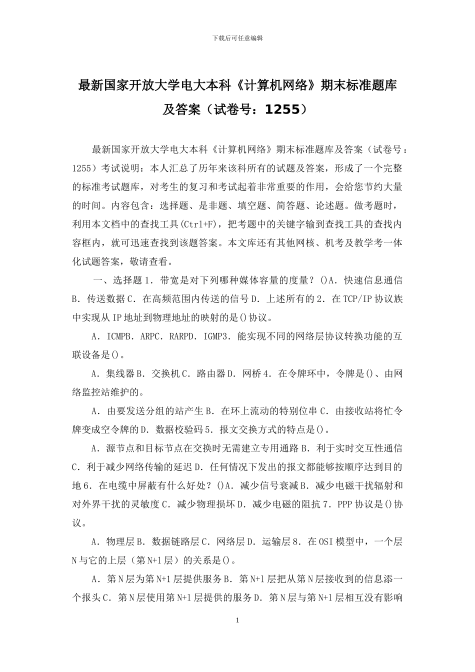 最新国家开放大学电大本科《计算机网络》期末标准题库及答案_第1页