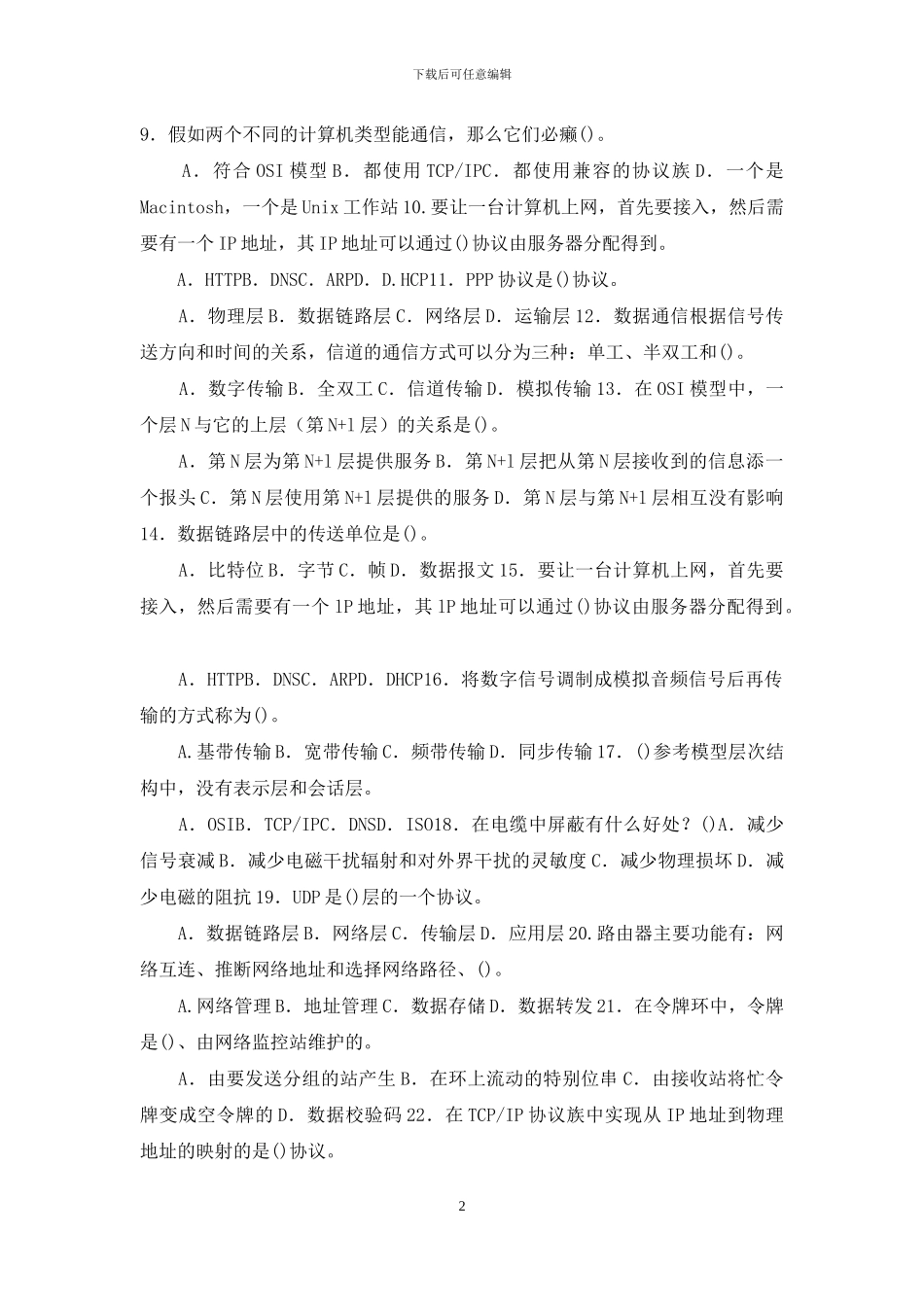 最新国家开放大学电大本科《计算机网络》期末标准题库及答案_第2页