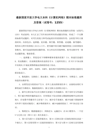 最新国家开放大学电大本科《计算机网络》期末标准题库及答案
