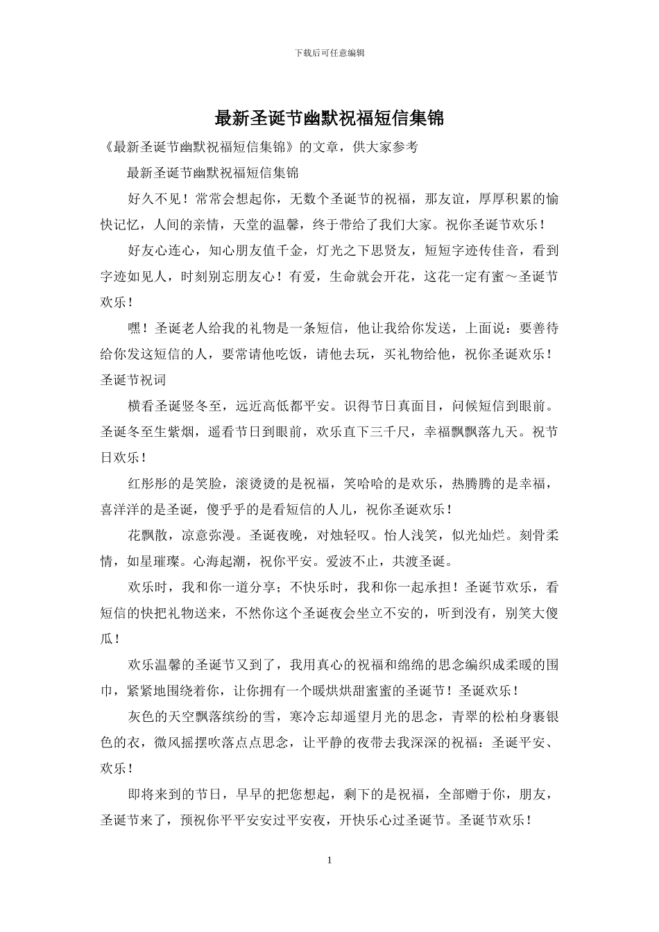 最新圣诞节幽默祝福短信集锦_第1页