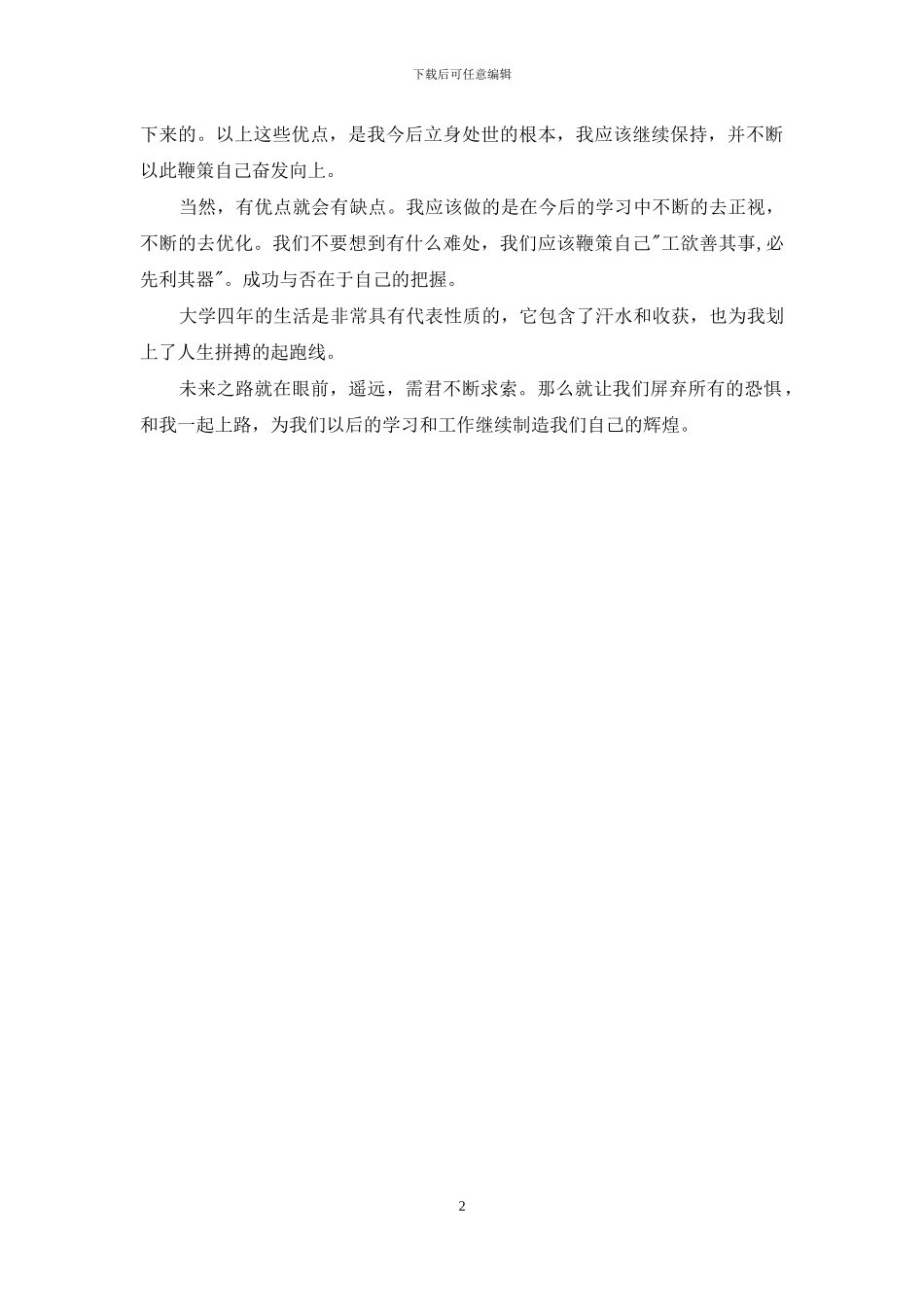 最新大学本科毕业生自我总结_第2页