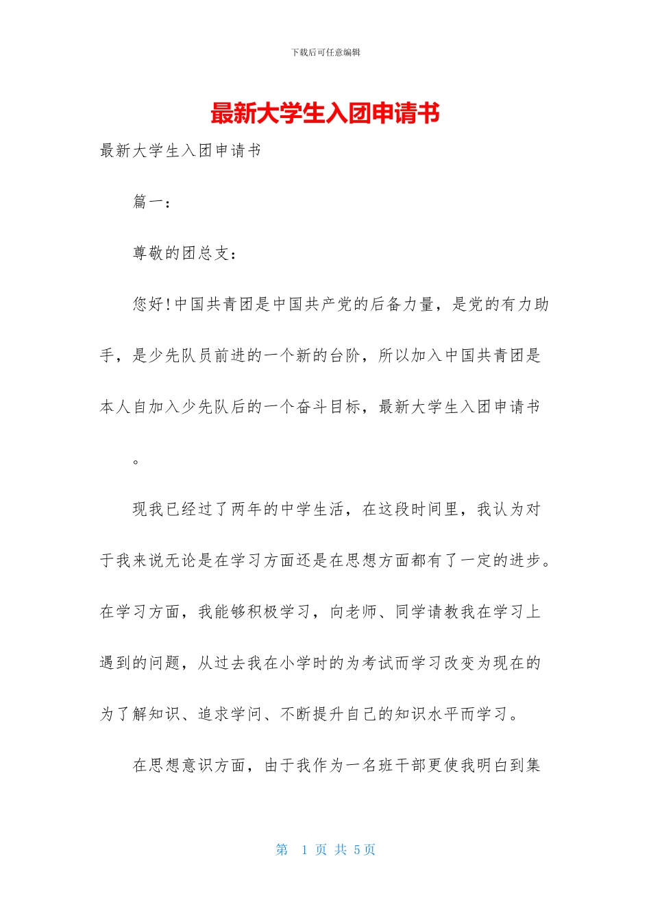 最新大学生入团申请书_第1页