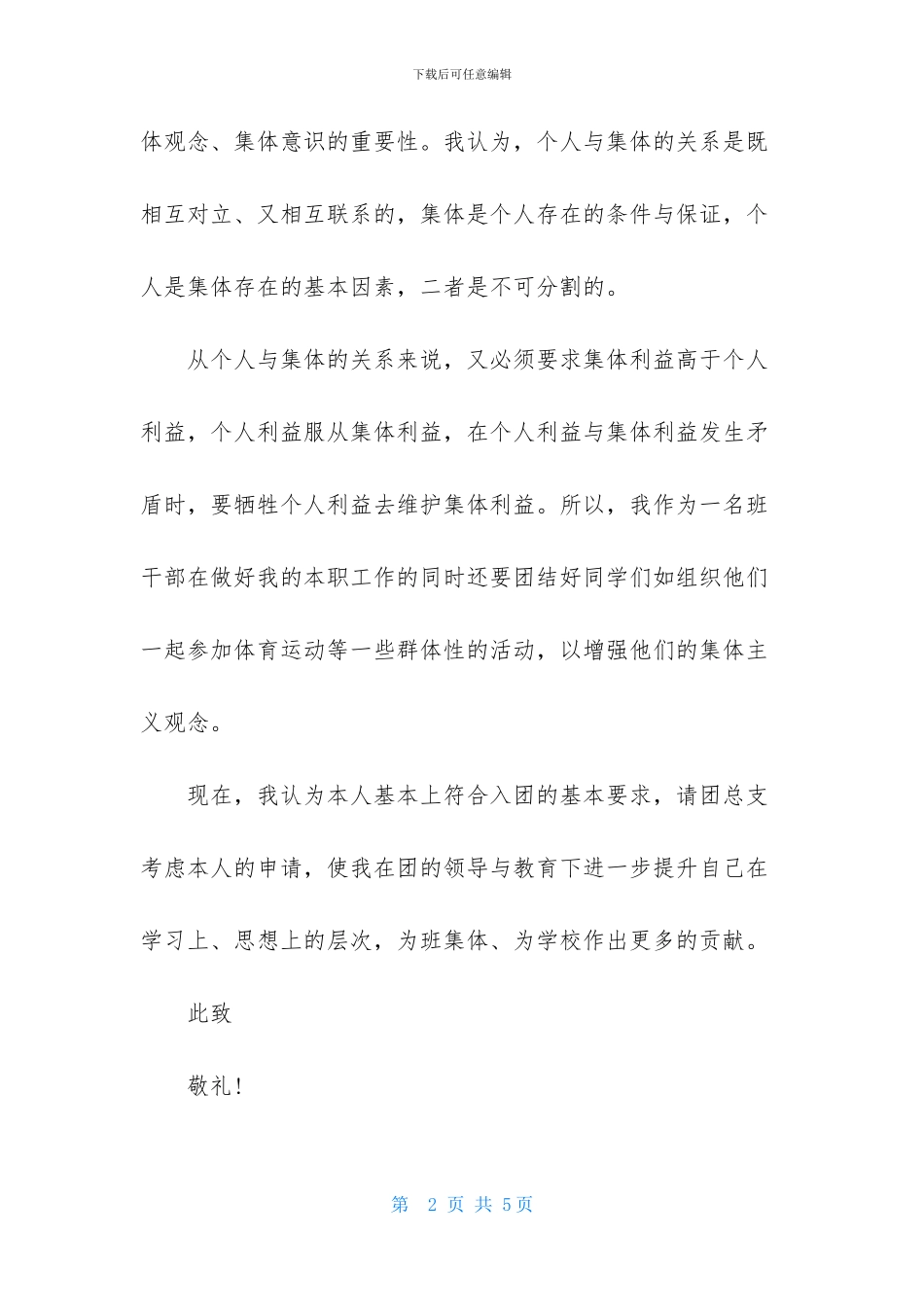 最新大学生入团申请书_第2页