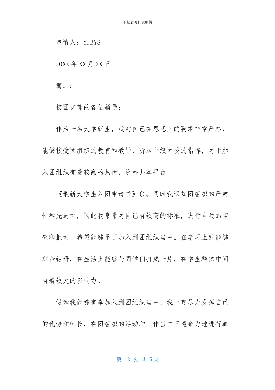 最新大学生入团申请书_第3页