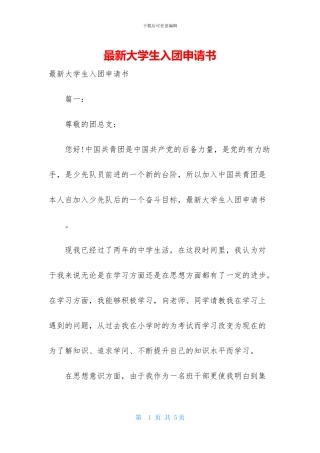 最新大学生入团申请书