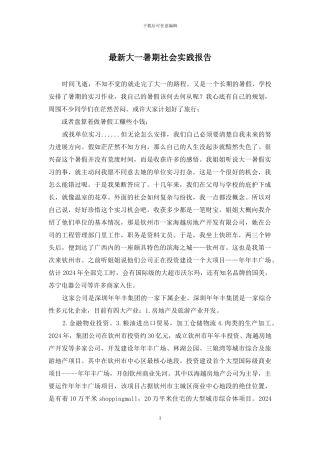 最新大一暑期社会实践报告