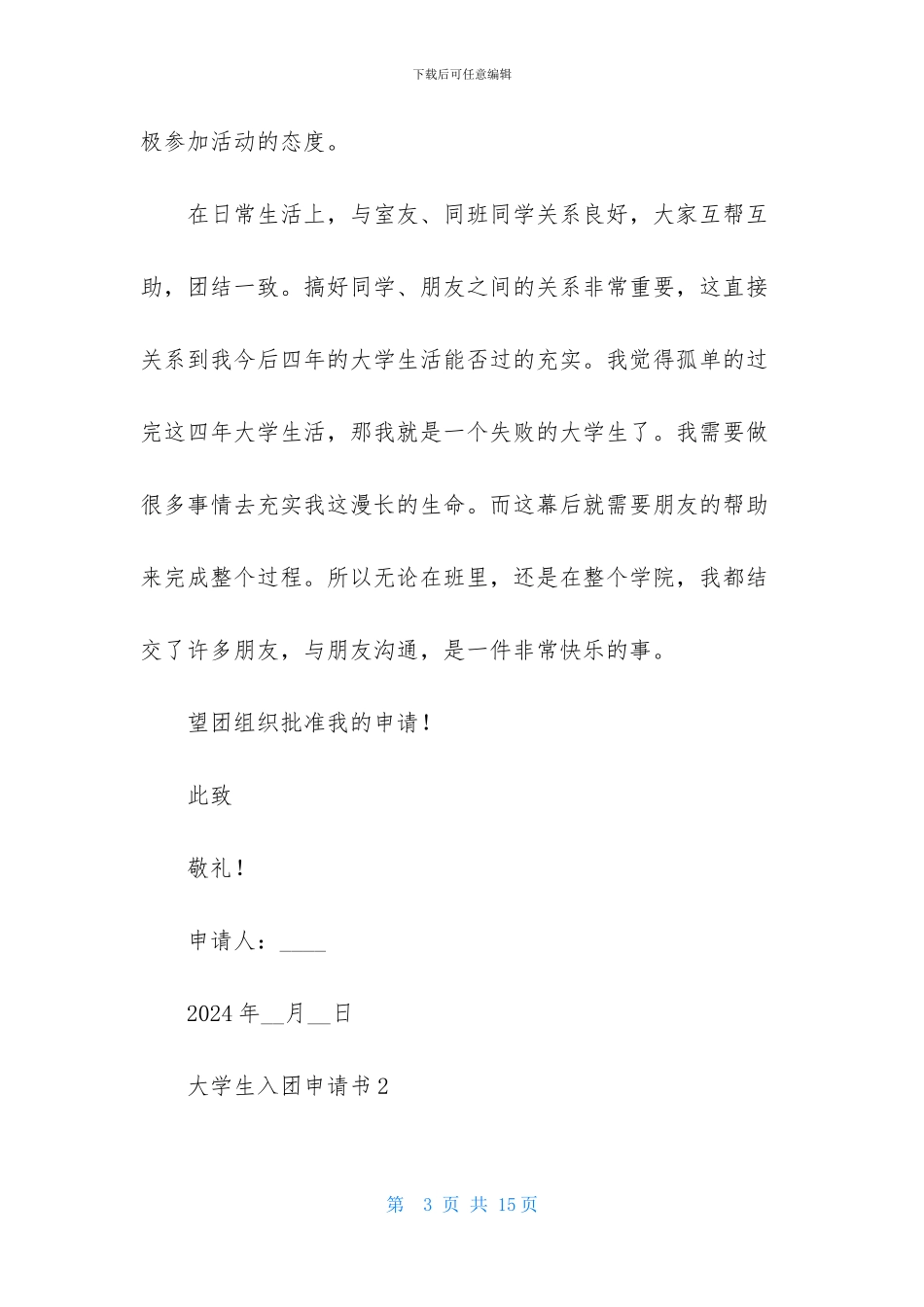 最新大学生入团申请书800字_第3页