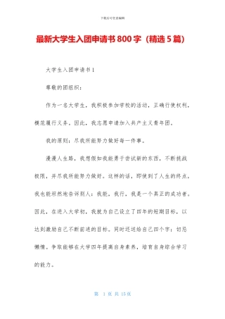 最新大学生入团申请书800字