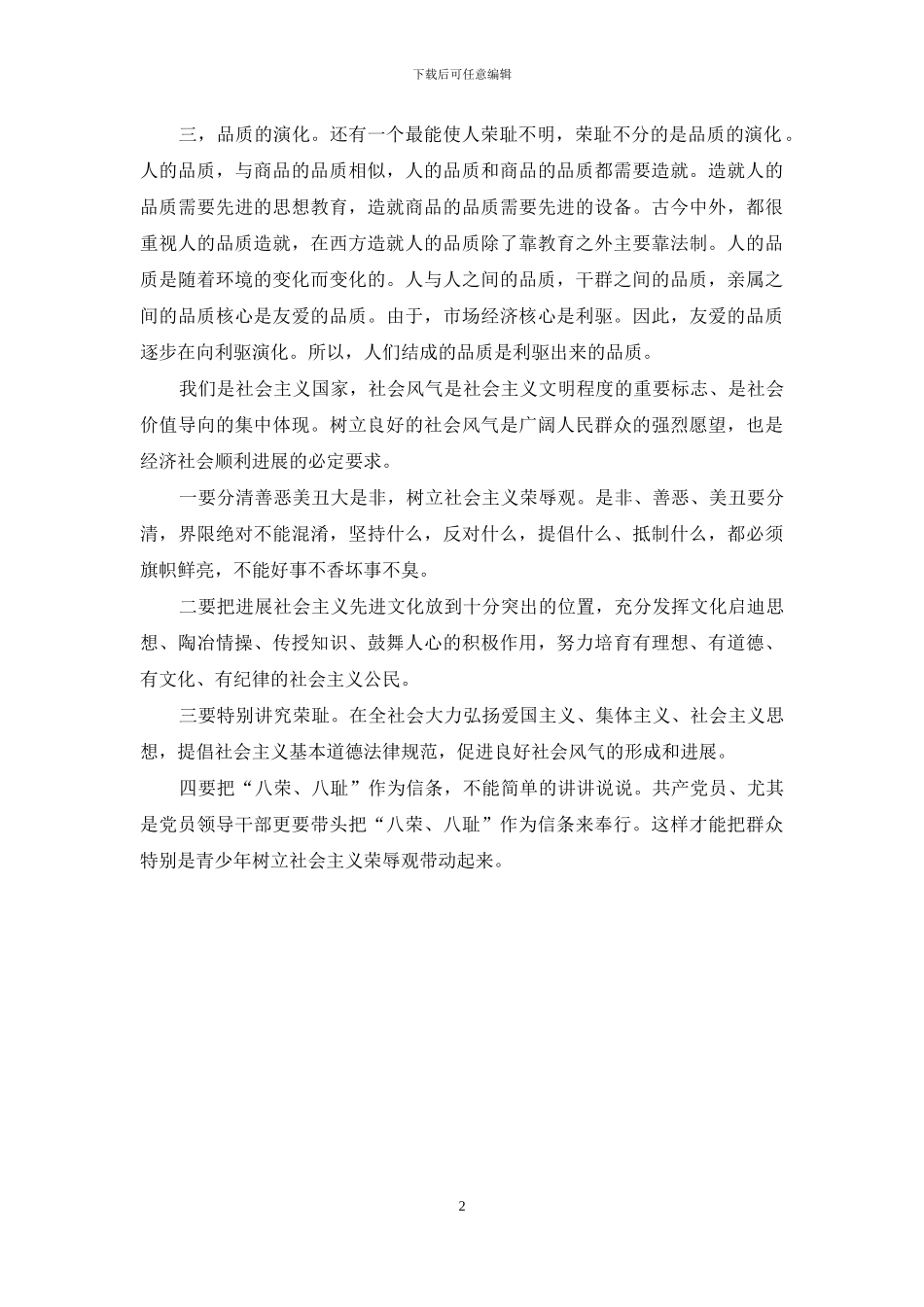 最新学习八荣八耻心得体会-_第2页