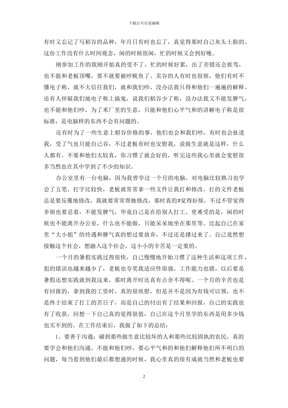 最新大学生暑期社会实践报告2024_第2页