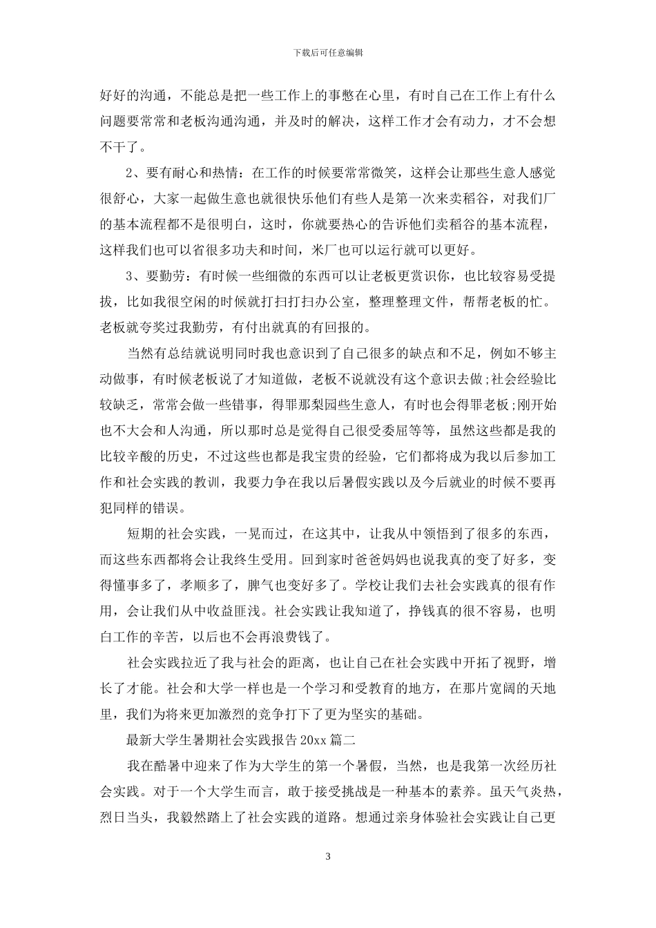 最新大学生暑期社会实践报告2024_第3页