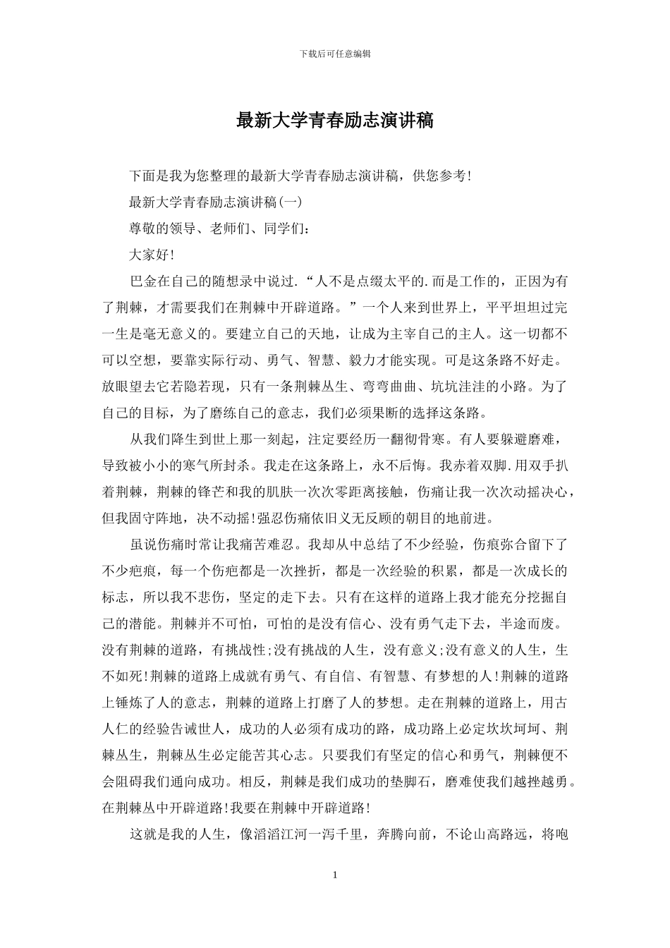 最新大学青春励志演讲稿_第1页