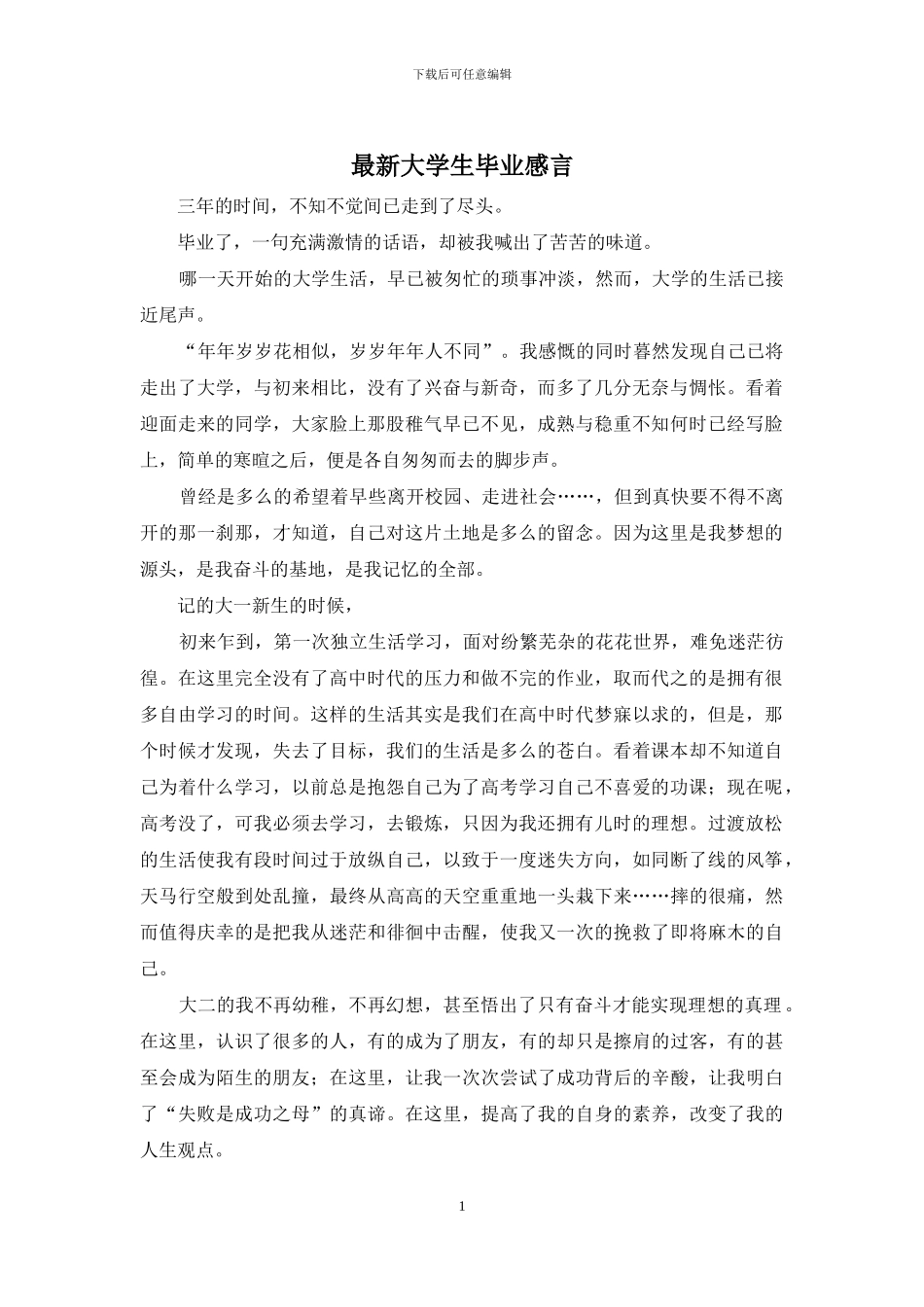 最新大学生毕业感言_第1页